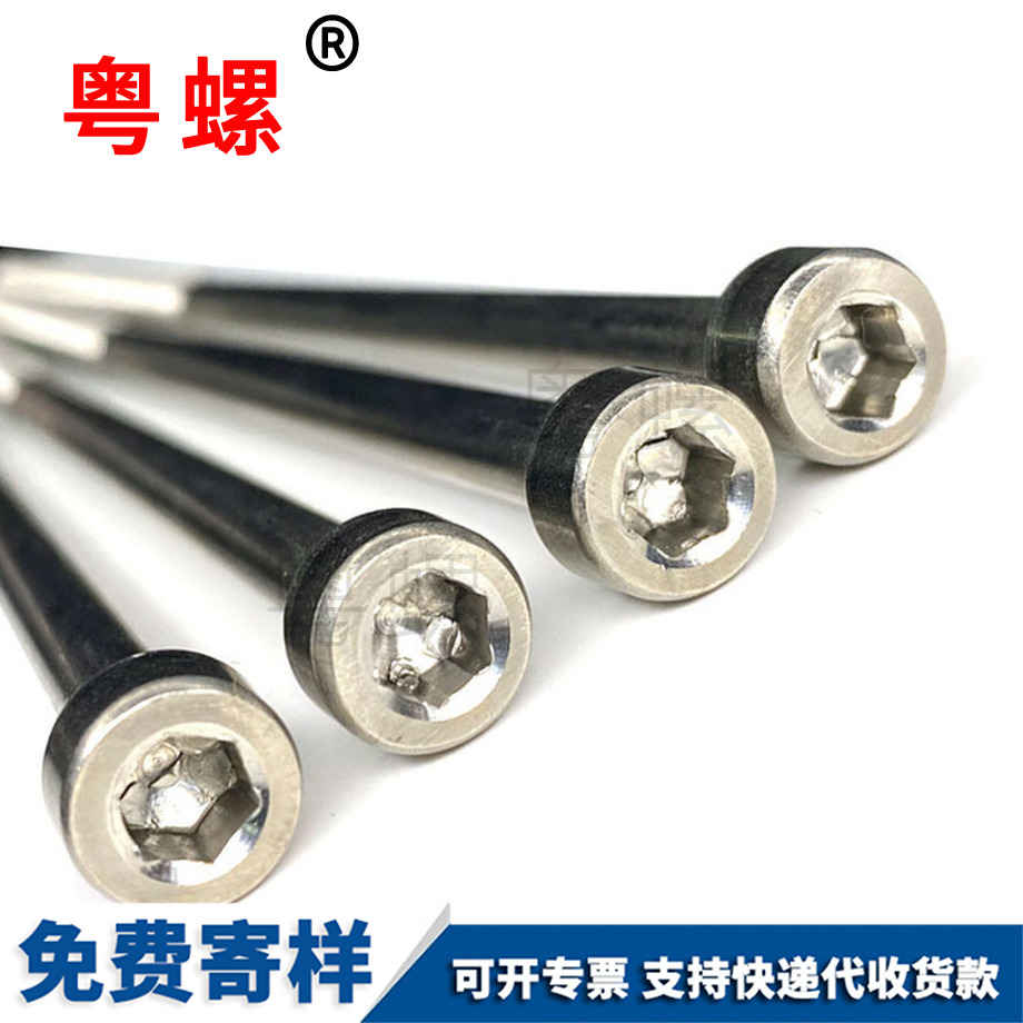 加工内六角长螺丝