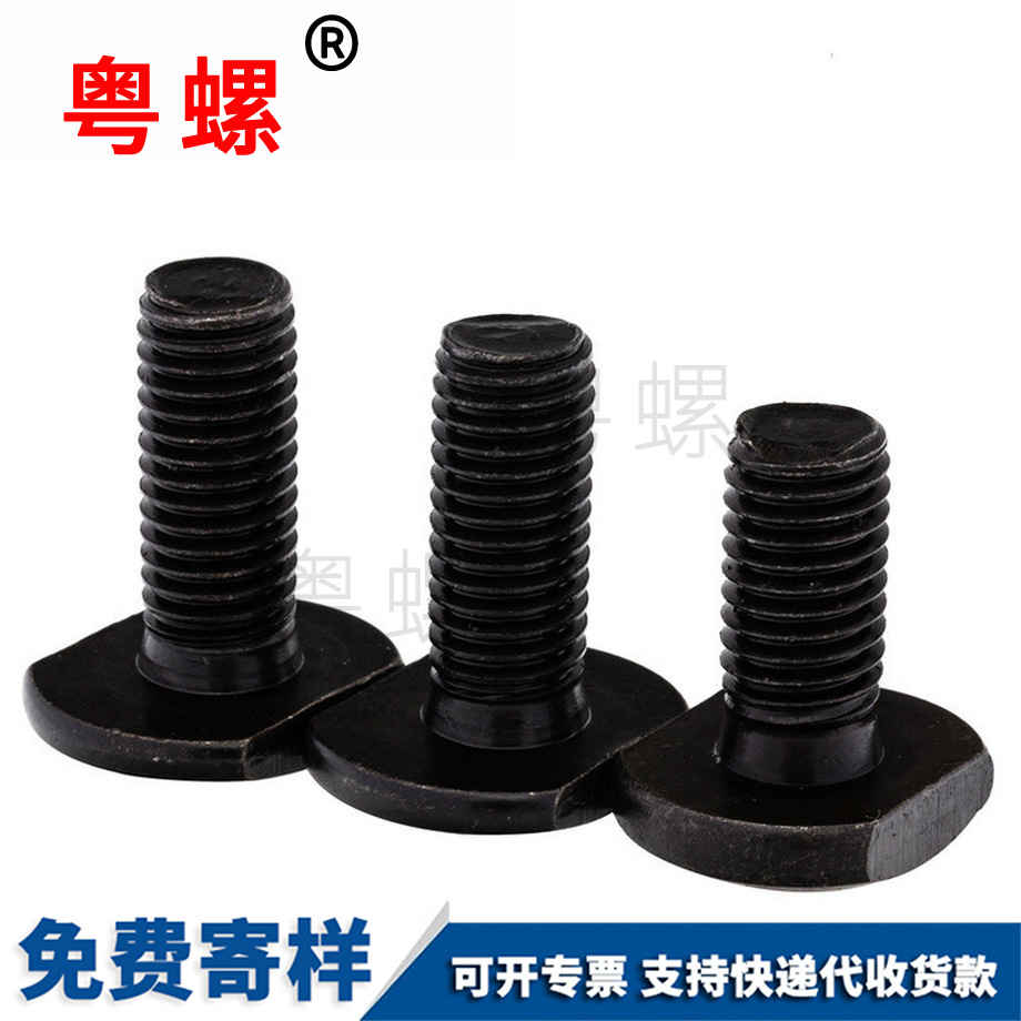定制4.8级庆阳T型螺丝