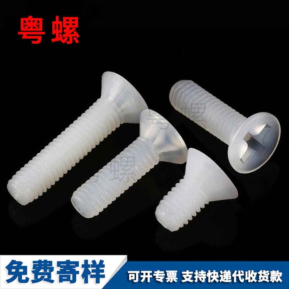订制沉头十字渝中尼龙螺丝