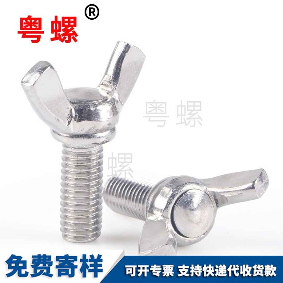 垫江蝶形螺丝