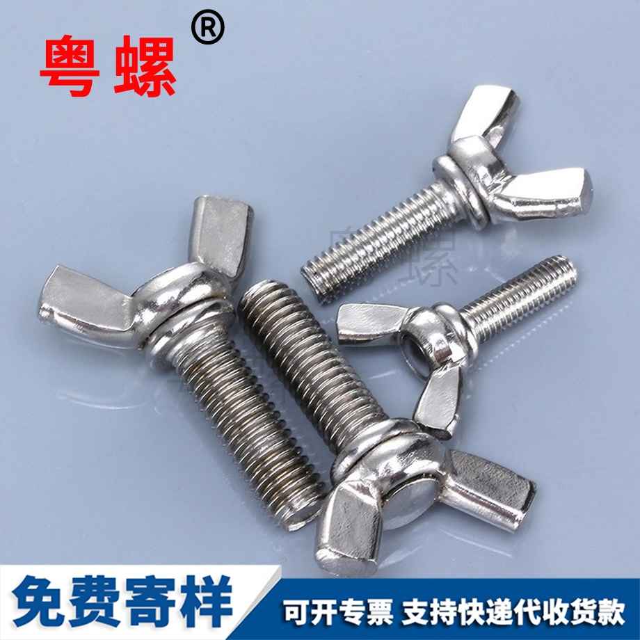 青岛蝶形螺丝