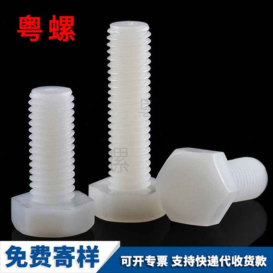 尼龙玉溪外玉溪六角螺丝