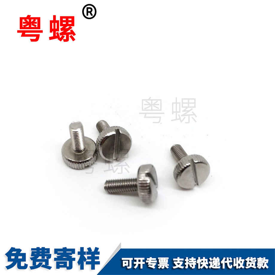 滚花圆柱头一字手拧螺丝