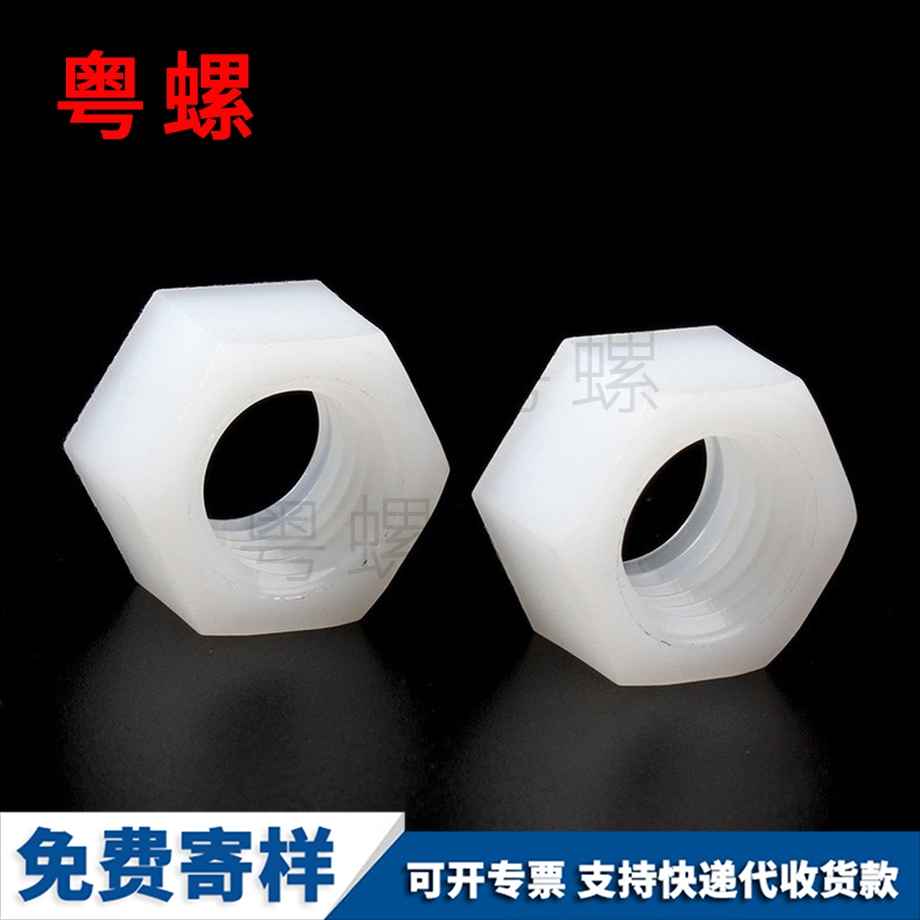 定做邵阳塑料邵阳六角螺母